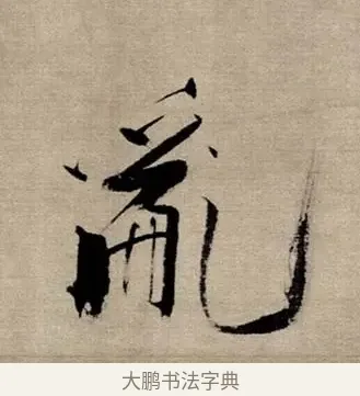 亂 · 张即之 · 行书（书体参考） · 双松图歌 · 第 7 页