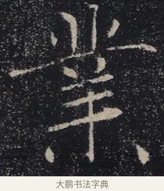 業 · 褚遂良 · 楷书（书体参考） · 唐 褚遂良 雁塔圣教序 东京 · 第 15 页