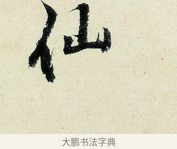 仙 · 沈周 · 行书（书体参考） · 千人石夜游诗卷 · 第 1 页