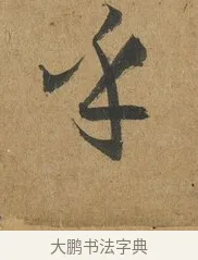 乎 · 孙过庭 · 草书（书体参考） · 书谱 · 第 10 页