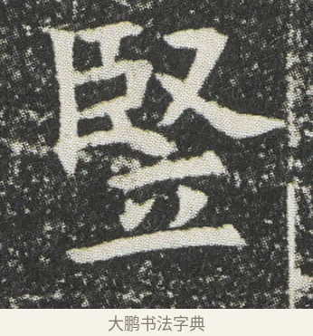 竪 · 佚名 · 楷书（书体参考） · 元公墓志 · 第 10 页