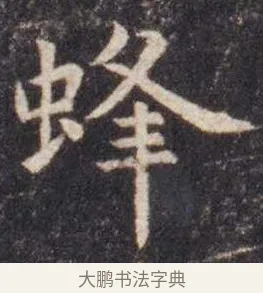 蜂 · 虞世南 · 楷书（书体参考） · 孔子庙堂碑 · 第 7 页