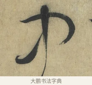 中 · 怀素 · 草书（书体参考） · 自叙帖 · 第 15 页