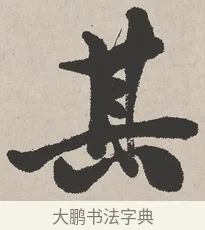 其 · 吴熙载 · 楷书（书体参考） · 东方朔画赞 · 第 1 页