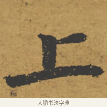 上 · 褚遂良 · 楷书（书体参考） · 大字阴符经 · 第 1 页