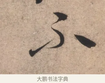 不 · 康里巎巎 · 草书（书体参考） · 临十七帖 · 第 1 页