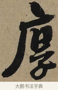 厚 · 李孝光 · 行书（书体参考） · 发建业帖 · 第 1 页