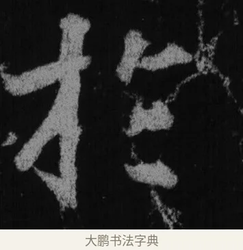 於 · 徐浩 · 楷书（书体参考） · 不空和尚碑 · 第 20 页