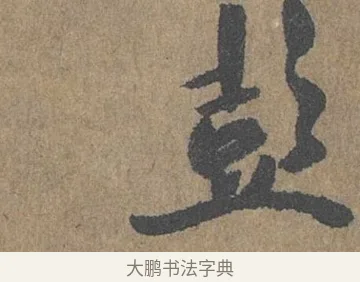 彭 · 薛绍彭 · 草书（书体参考） · 大年帖 · 第 1 页