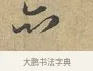 亦 · 富弼 · 行书（书体参考） · 温柑帖 · 第 1 页