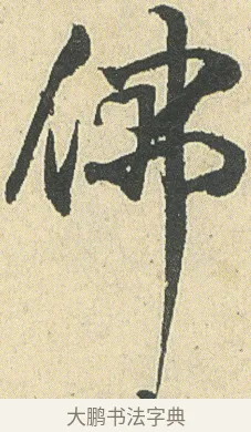 佛 · 邓石如 · 草书（书体参考） · 四体书册之草书册 · 第 10 页