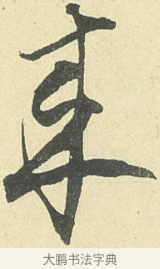 來 · 邓石如 · 草书（书体参考） · 四体书册之草书册 · 第 5 页