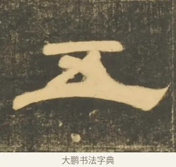 五 · 李隆基 · 隶书（书体参考） · 石台孝经 · 第 73 页