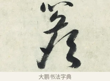 檐 · 朱耷 · 草书（书体参考） · 草书五言排律 · 第 1 页
