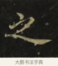 之 · 张旭 · 楷书（书体参考） · 郎官石柱记 · 第 7 页