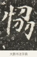 惕 · 佚名 · 魏碑（书体参考） · 北魏贾瑾墓志铭(贾散骑之墓志) · 第 1 页
