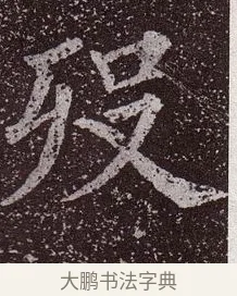 歿 · 颜真卿 · 楷书（书体参考） · 郭虚己墓志 · 第 28 页