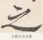 之 · 边寿民 · 行书（书体参考） · 行书论书画册页 · 第 1 页
