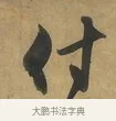 付 · 赵孟頫 · 行书（书体参考） · 致晋之帖 · 第 1 页