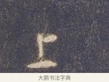 上 · 智永 · 草书（书体参考） · 真草千字文册 · 第 10 页