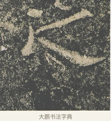 之 · 仇靖 · 隶书（书体参考） · 西狭颂 · 第 7 页