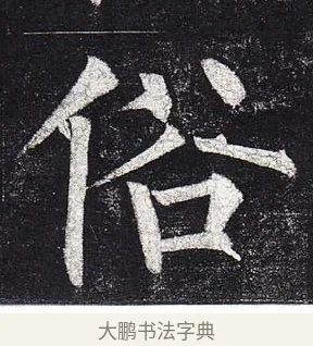 俗 · 柳公权 · 楷书（书体参考） · 玄秘塔碑 · 第 38 页