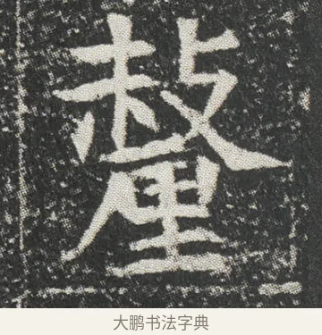 釐 · 佚名 · 楷书（书体参考） · 元公墓志 · 第 9 页