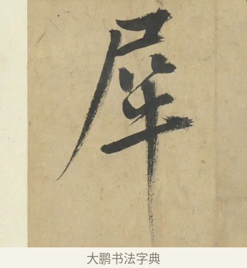 犀 · 鲜于枢 · 楷书（书体参考） · 麻徵君透光古镜歌 · 第 4 页