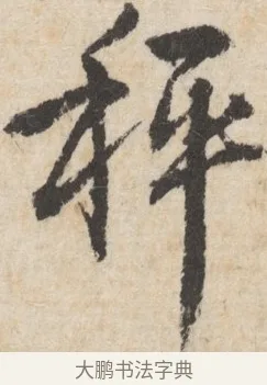 秤 · 王铎 · 行书（书体参考） · 行书书札 · 第 1 页