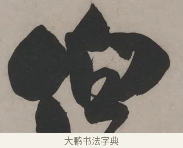 伯 · 米芾 · 草书（书体参考） · 米芾尺牍全册合卷 · 第 2 页