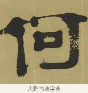 何 · 郑簠 · 隶书（书体参考） · 隶书酬于驸马诗轴 · 第 1 页