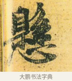 懸 · 王徽之 · 行草（书体参考） · 新月帖 · 第 1 页
