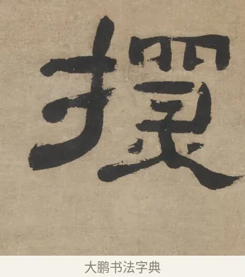 探 · 郑簠 · 隶书（书体参考） · 隶书五言联（探瓮无什粟） · 第 1 页
