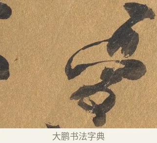憂 · 文彭 · 行书（书体参考） · 录王献之地黄汤帖 · 第 1 页
