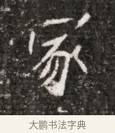 冢 · 佚名 · 魏碑（书体参考） · 北魏元略墓志铭 · 第 1 页