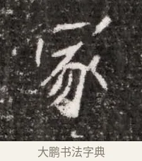冢 · 佚名 · 魏碑（书体参考） · 北魏元略墓志铭 · 第 1 页