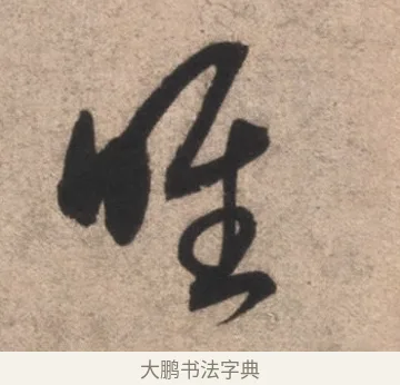 唯 · 康里巎巎 · 草书（书体参考） · 临十七帖 · 第 1 页