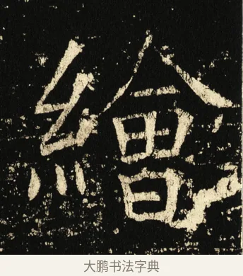 绘 · 褚遂良 · 楷书（书体参考） · 伊阙佛龛碑 · 第 32 页
