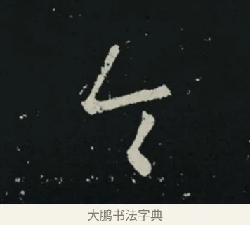 令 · 王羲之 · 草书（书体参考） · 十七帖 · 第 2 页