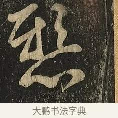 懸 · 王献之 · 草书（书体参考） · 地黄汤帖 · 第 1 页