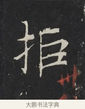 拒 · 佚名 · 楷书（书体参考） · 龙藏寺碑 · 第 24 页