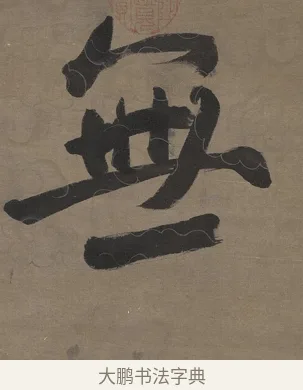 無 · 张照 · 行书（书体参考） · 行书七言联（无不可过去之事） · 第 1 页