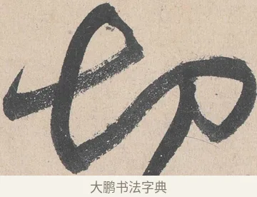 切 · 黄庭坚 · 草书（书体参考） · 诸上座帖 · 第 28 页