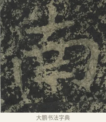 南 · 郑道昭 · 楷书（书体参考） · 郑文公下碑 · 第 60 页