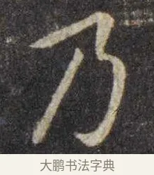 乃 · 虞世南 · 楷书（书体参考） · 孔子庙堂碑 · 第 16 页