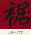 裾 · 李瑞清 · 楷书（书体参考） · 楷书李太夫人七秩寿序八屏 · 第 6 页