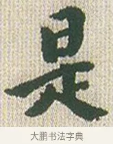 是 · 傅山 · 楷书（书体参考） · 小楷心经 · 第 1 页