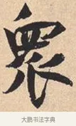 众 · 米芾 · 行书（书体参考） · 离骚经 · 第 43 页