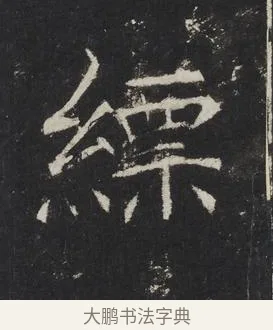 縹 · 佚名 · 楷书（书体参考） · 龙藏寺碑 · 第 23 页