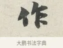 作 · 苏轼 · 行书（书体参考） · 次韵秦太虚见戏耳聋诗 · 第 1 页